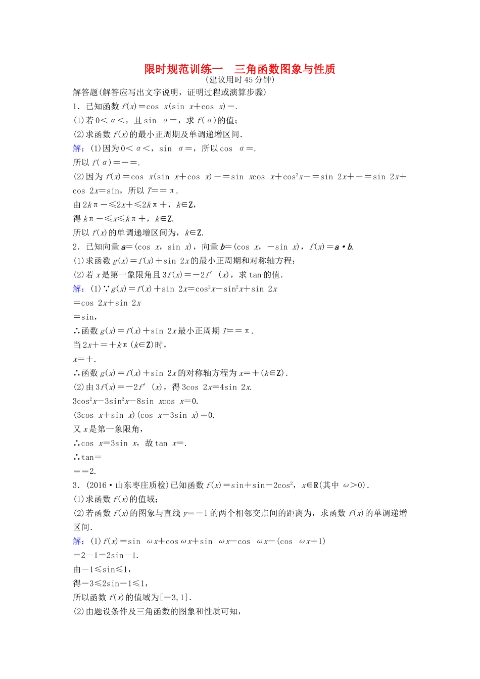 高考数学二轮复习 第2部分 大题规范方略—抢占高考制高点 专题一 三角函数与解三角形 1 三角函数图象与性质限时速解训练 理-人教版高三全册数学试题_第1页