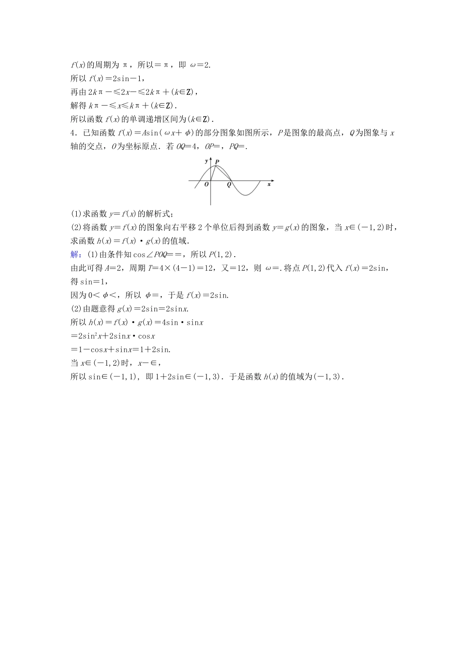 高考数学二轮复习 第2部分 大题规范方略—抢占高考制高点 专题一 三角函数与解三角形 1 三角函数图象与性质限时速解训练 理-人教版高三全册数学试题_第2页