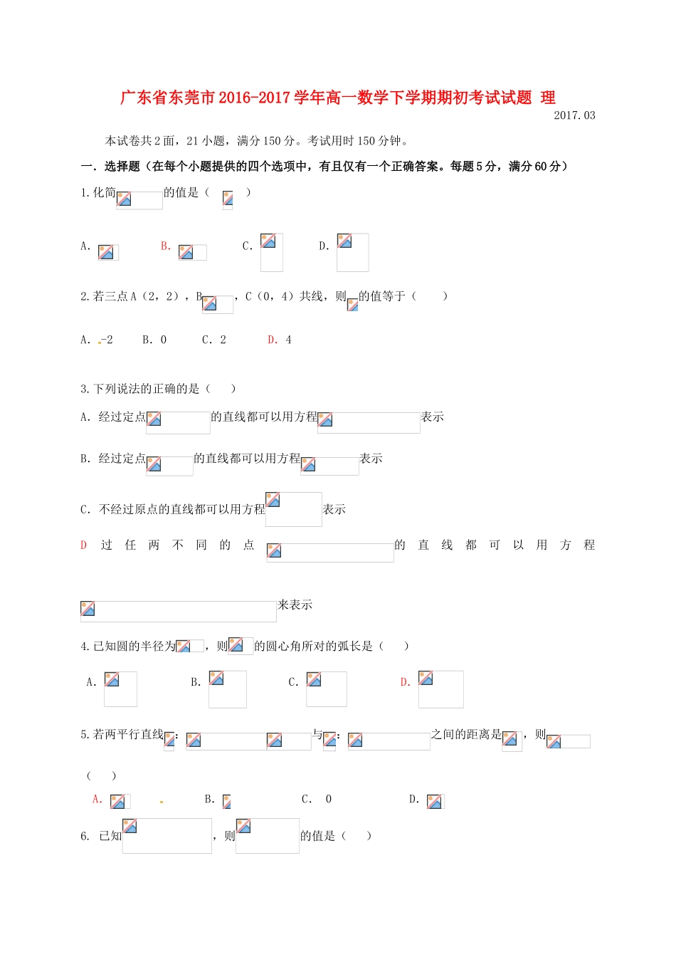 广东省东莞市高一数学下学期期初考试试题 理-人教版高一全册数学试题_第1页