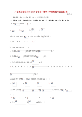 广东省东莞市高一数学下学期期初考试试题 理-人教版高一全册数学试题