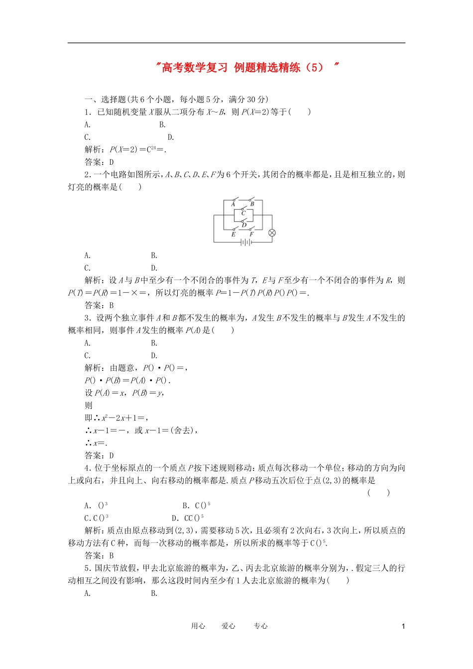 高考数学复习 例题精选精练（5） _第1页