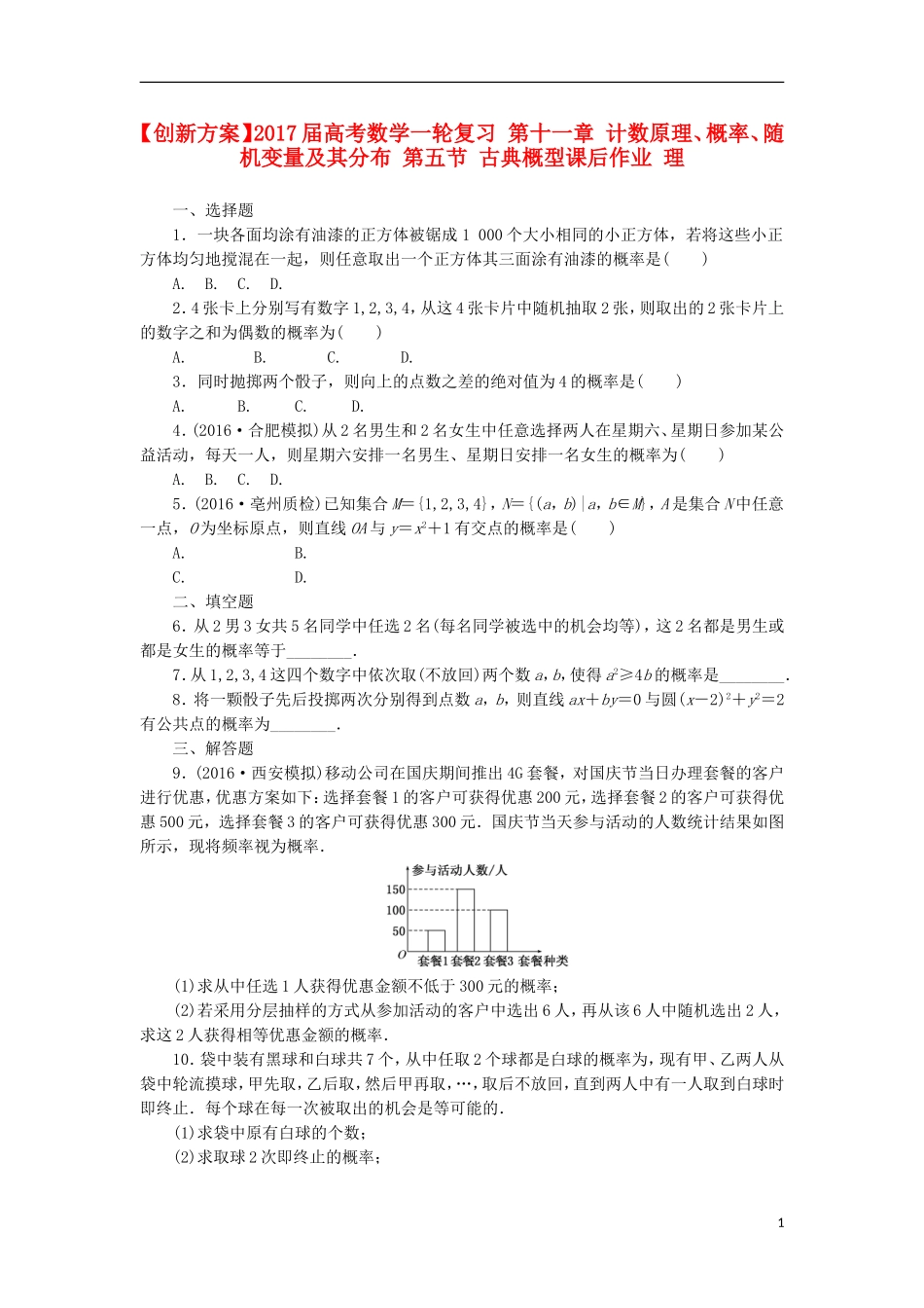 高考数学一轮复习 第十一章 计数原理、概率、随机变量及其分布 第五节 古典概型课后作业 理-人教版高三全册数学试题_第1页