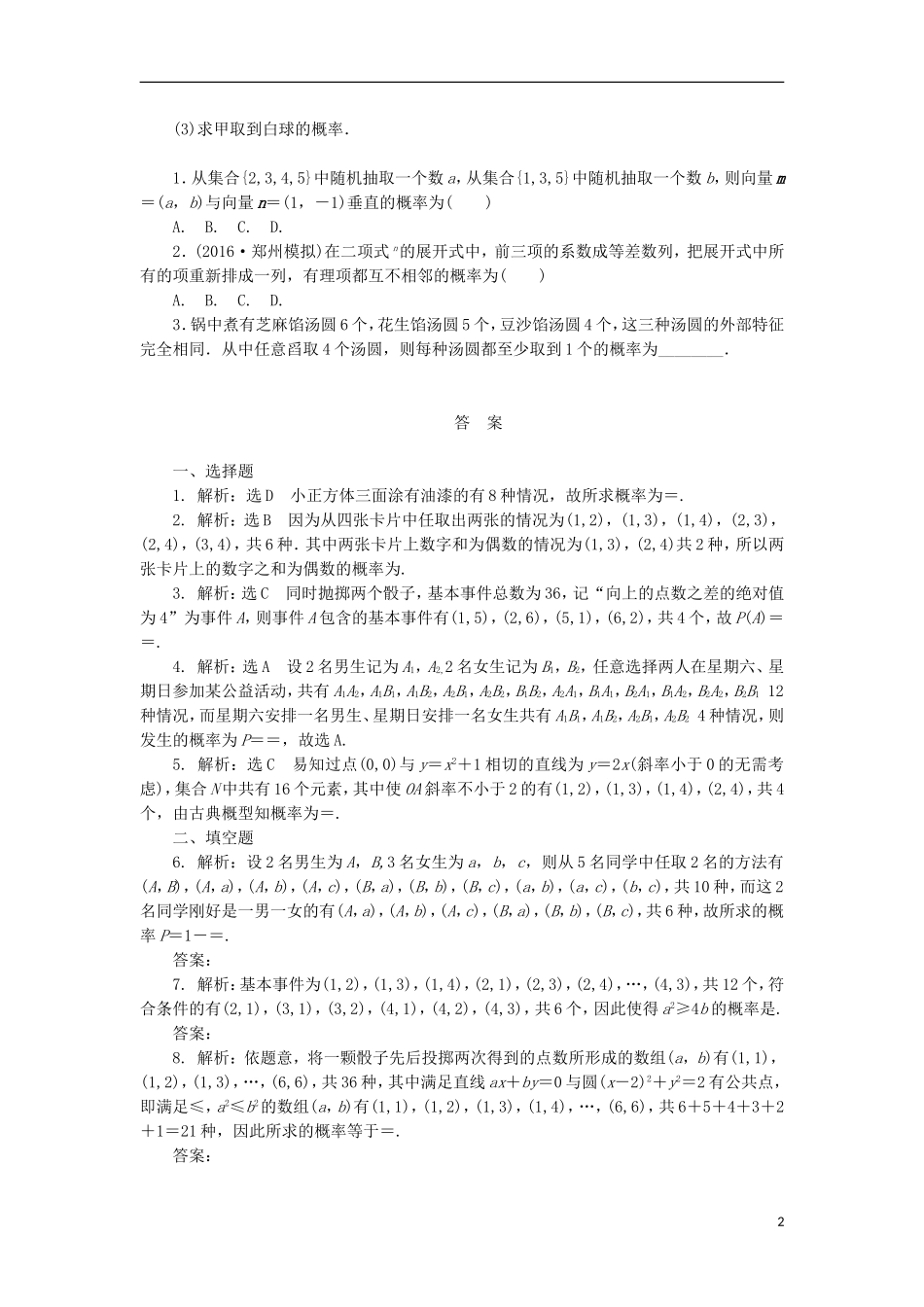 高考数学一轮复习 第十一章 计数原理、概率、随机变量及其分布 第五节 古典概型课后作业 理-人教版高三全册数学试题_第2页