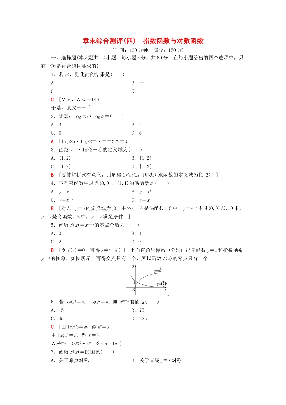 高中数学 章末综合测评（四）指数函数与对数函数（含解析）新人教A版必修第一册-新人教A版高一第一册数学试题_第1页