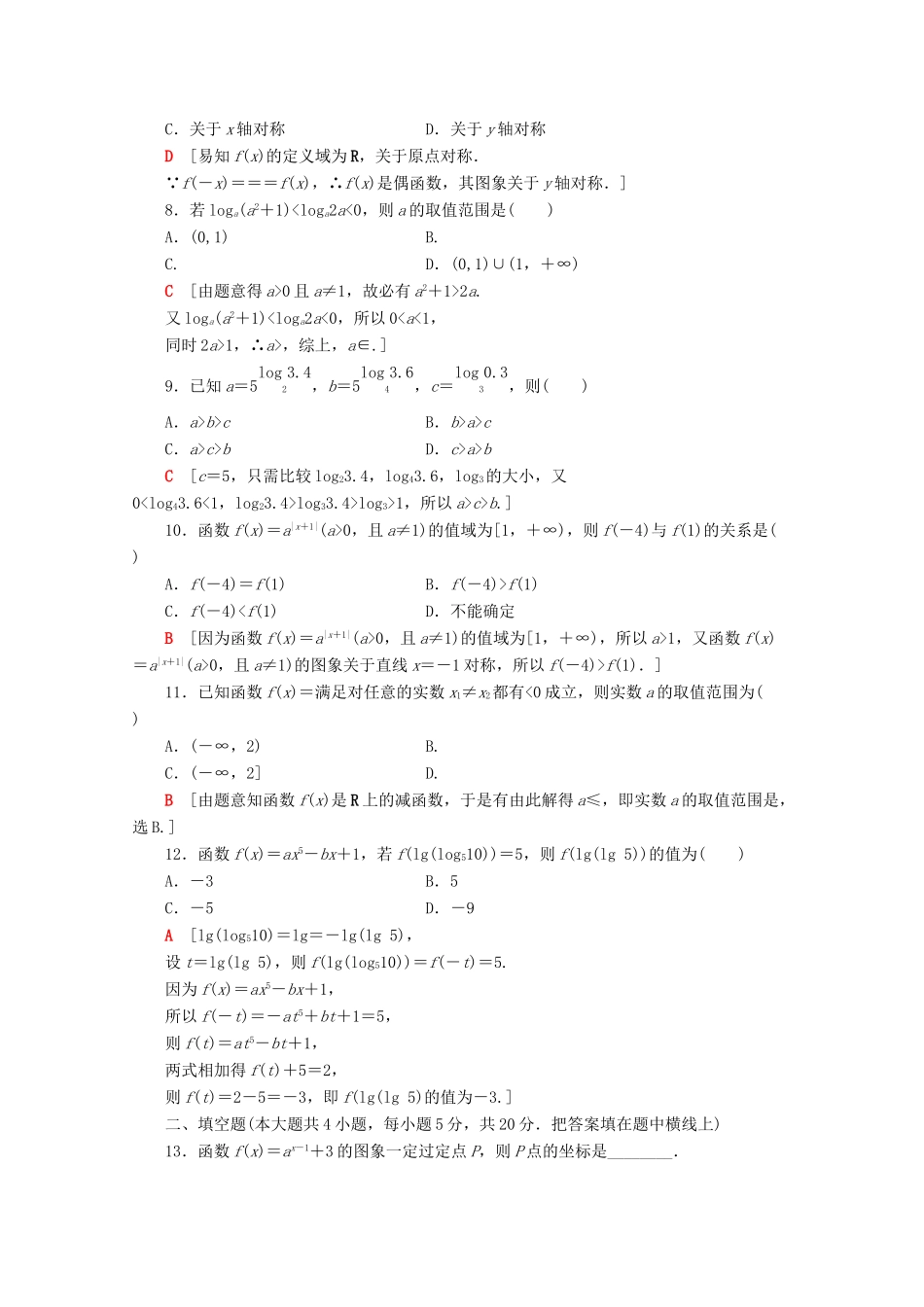 高中数学 章末综合测评（四）指数函数与对数函数（含解析）新人教A版必修第一册-新人教A版高一第一册数学试题_第2页