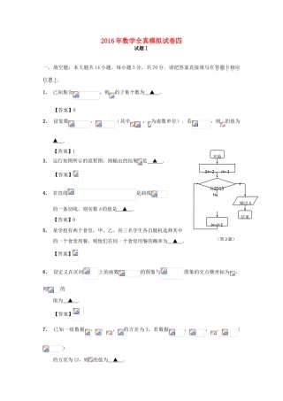 江苏省南通市高三数学全真模拟试题4-人教版高三全册数学试题