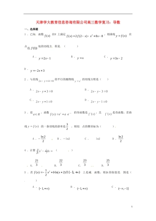 天津学大教育信息咨询有限公司高三数学 导数复习