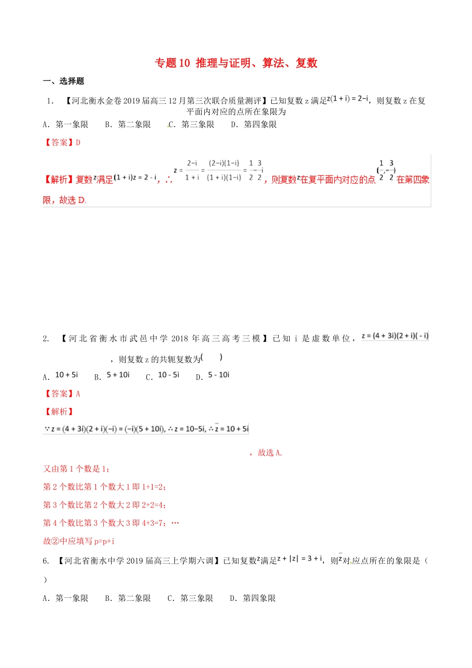 河北省衡水市高考数学 各类考试分项汇编 专题10 推理与证明、算法、复数 文-人教版高三全册数学试题_第1页