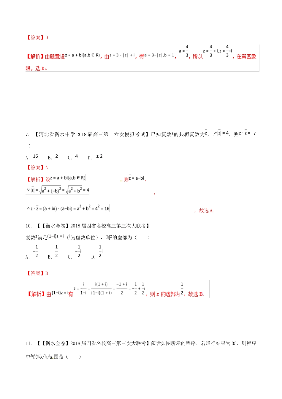河北省衡水市高考数学 各类考试分项汇编 专题10 推理与证明、算法、复数 文-人教版高三全册数学试题_第2页