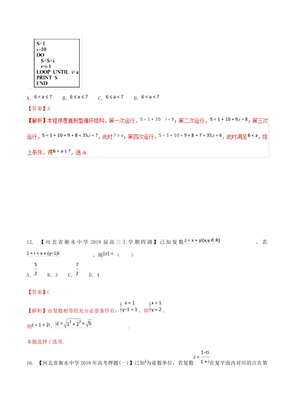 河北省衡水市高考数学 各类考试分项汇编 专题10 推理与证明、算法、复数 文-人教版高三全册数学试题_第3页
