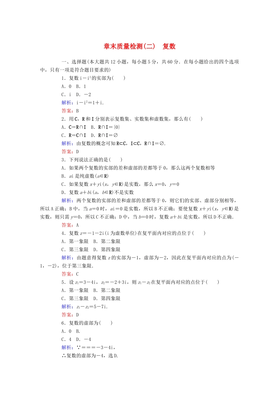 高中数学 章末质量检测（二） 新人教A版必修第二册-新人教A版高一第二册数学试题_第1页