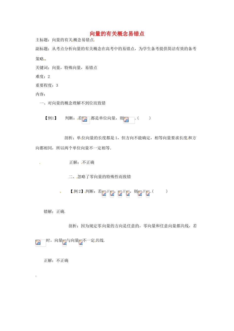 高考数学复习 专题07 平面向量 向量的有关概念易错点-人教版高三全册数学试题_第1页