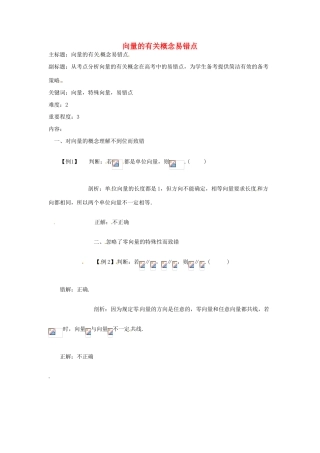 高考数学复习 专题07 平面向量 向量的有关概念易错点-人教版高三全册数学试题