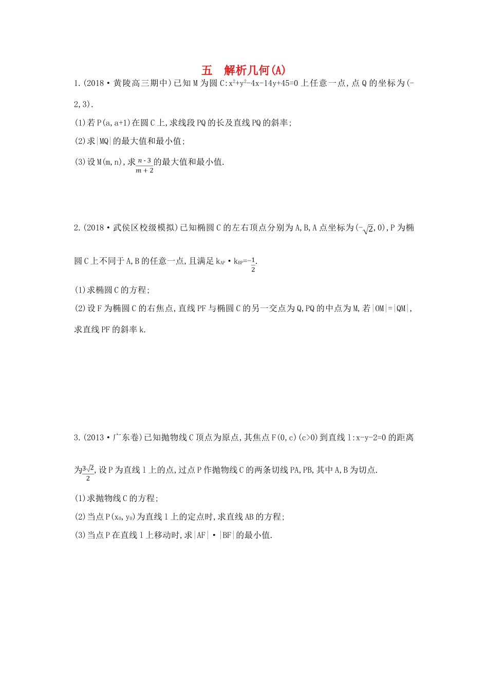 高考数学二轮复习 大题专项练五 解析几何（A）文-人教版高三全册数学试题_第1页