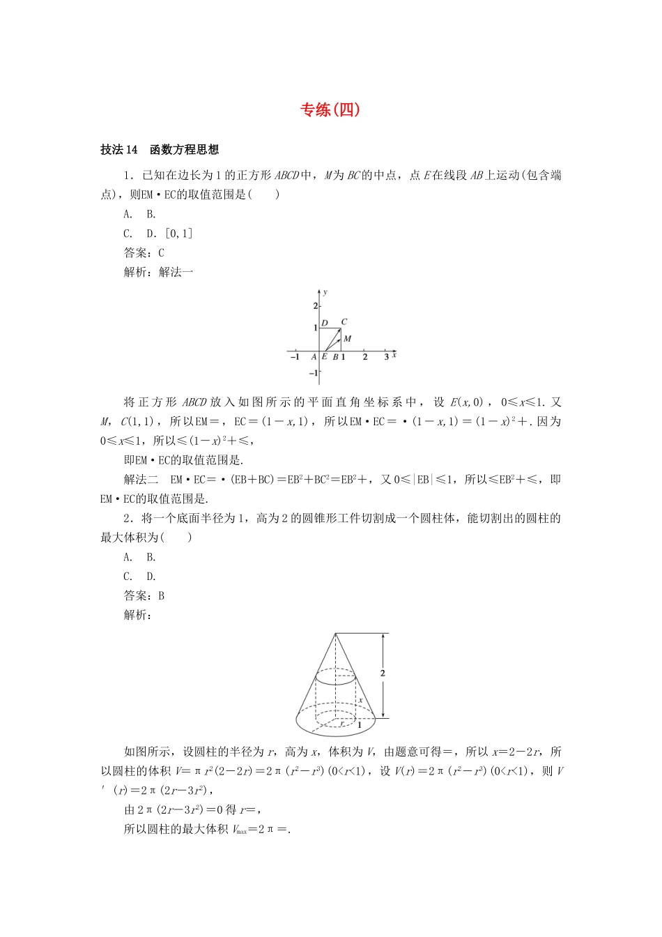 高考数学二轮复习 分层特训卷 方法技巧专练（四） 文-人教版高三全册数学试题_第1页