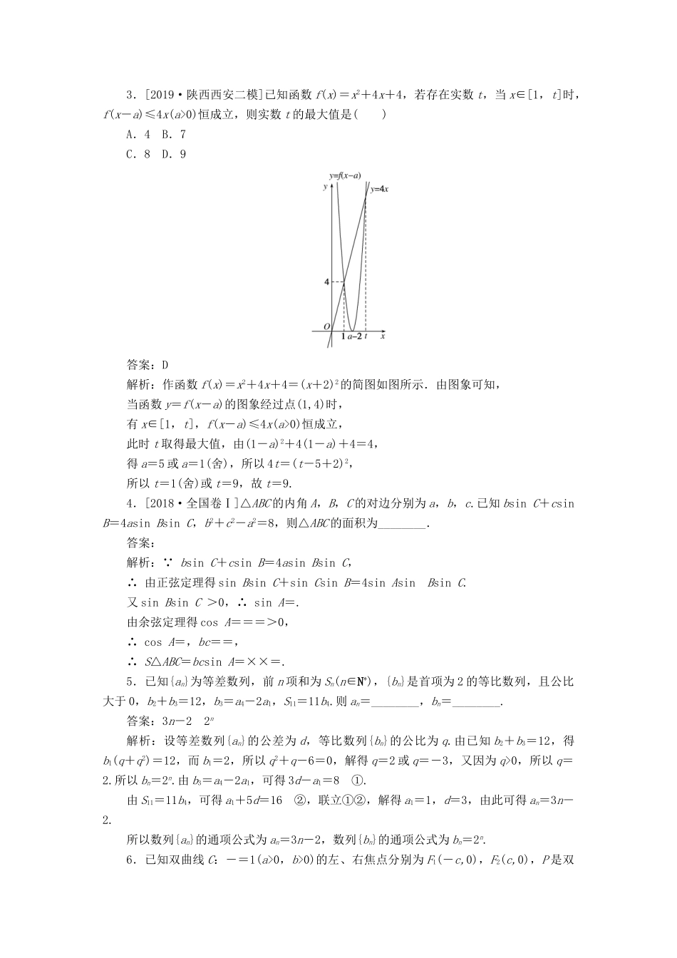 高考数学二轮复习 分层特训卷 方法技巧专练（四） 文-人教版高三全册数学试题_第2页