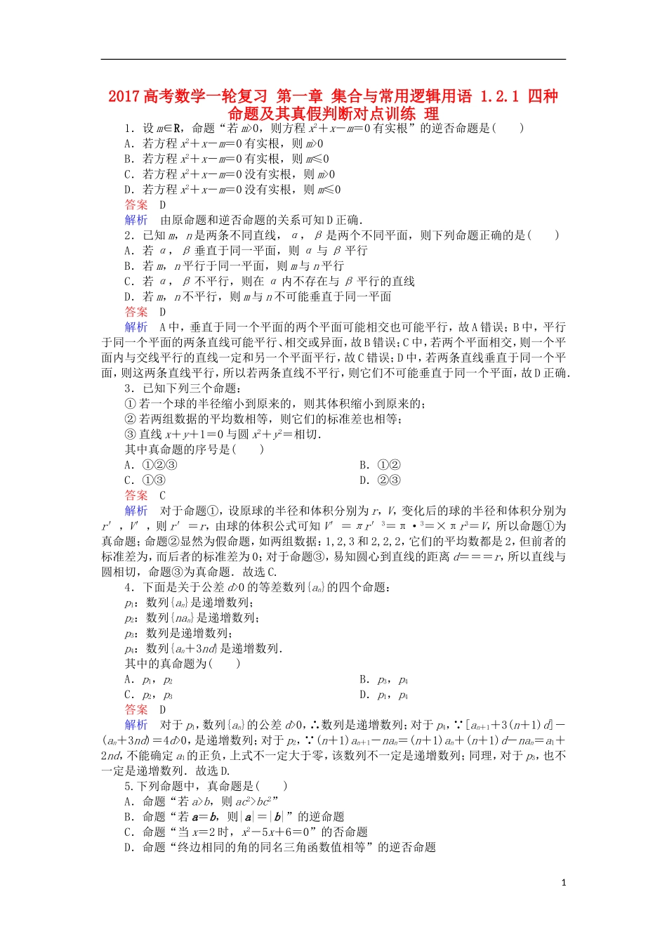 高考数学一轮复习 第一章 集合与常用逻辑用语 1.2.1 四种命题及其真假判断对点训练 理-人教版高三全册数学试题_第1页