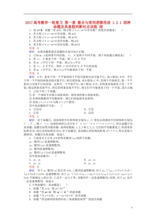 高考数学一轮复习 第一章 集合与常用逻辑用语 1.2.1 四种命题及其真假判断对点训练 理-人教版高三全册数学试题