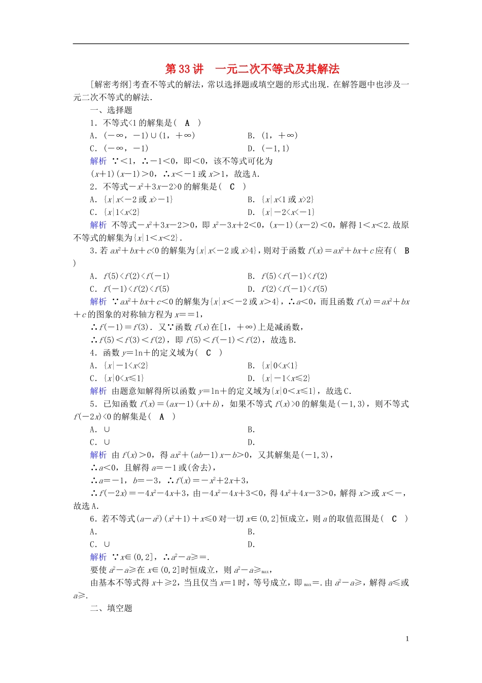 高考数学一轮复习 第六章 不等式、推理与证明 课时达标33 一元二次不等式及其解法-人教版高三全册数学试题_第1页