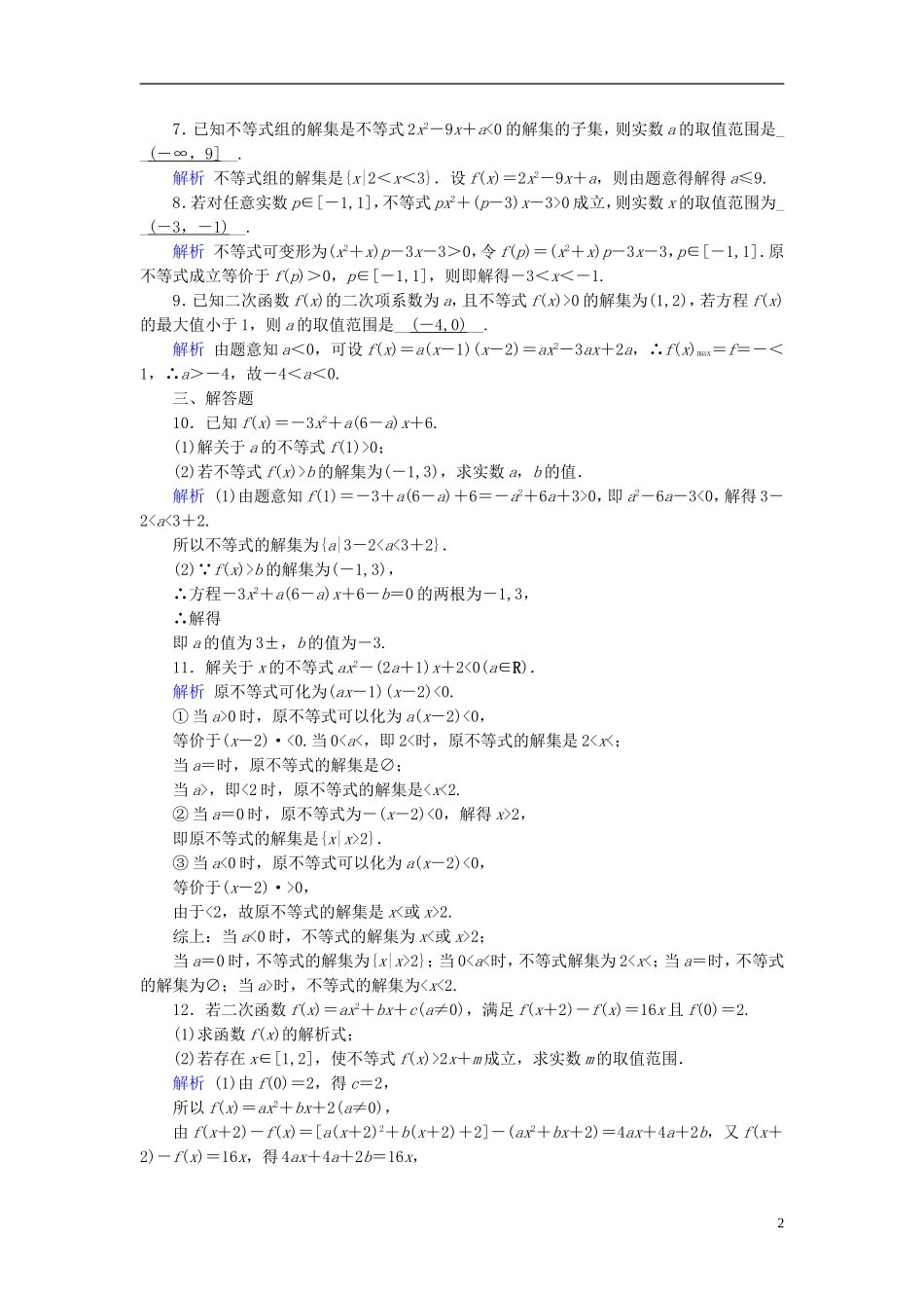 高考数学一轮复习 第六章 不等式、推理与证明 课时达标33 一元二次不等式及其解法-人教版高三全册数学试题_第2页