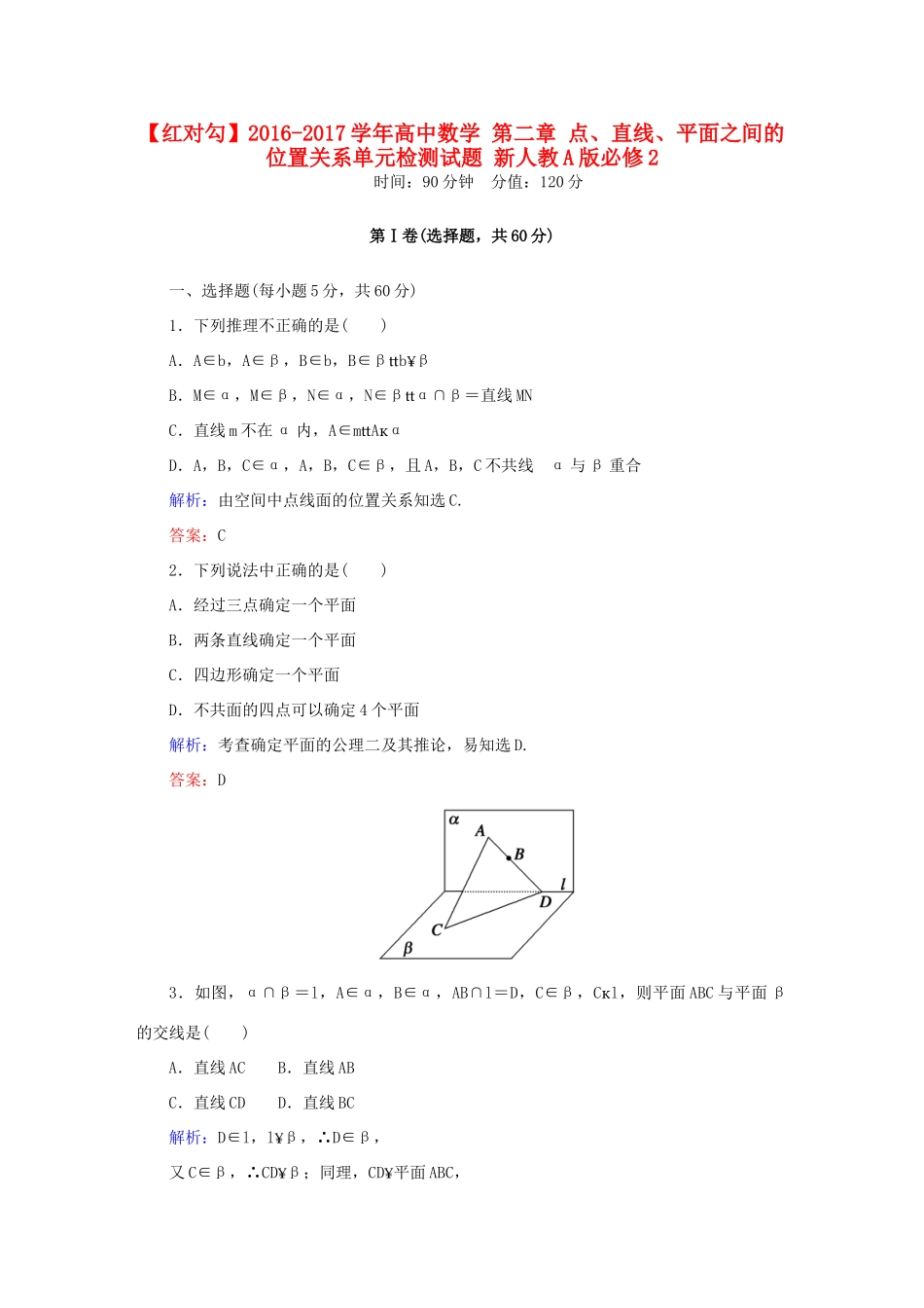 高中数学 第二章 点、直线、平面之间的位置关系单元检测试题 新人教A版必修2-新人教A版高一必修2数学试题_第1页