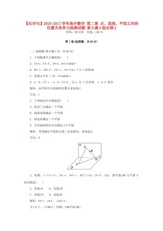 高中数学 第二章 点、直线、平面之间的位置关系单元检测试题 新人教A版必修2-新人教A版高一必修2数学试题