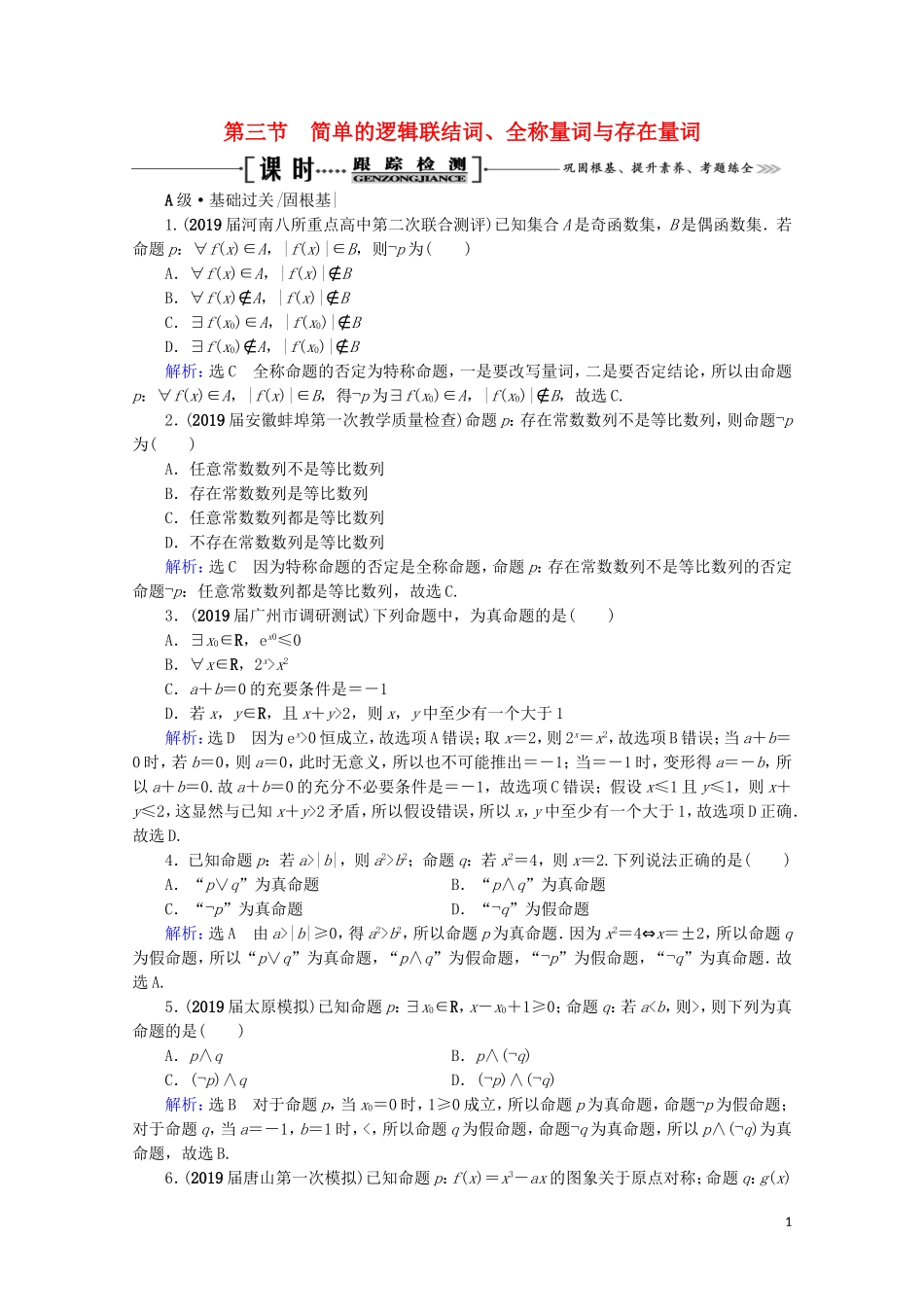 高考数学一轮复习 第1章 集合与常用逻辑用语 第3节 简单的逻辑联结词、全称量词与存在量词课时跟踪检测 文 新人教A版-新人教A版高三全册数学试题_第1页