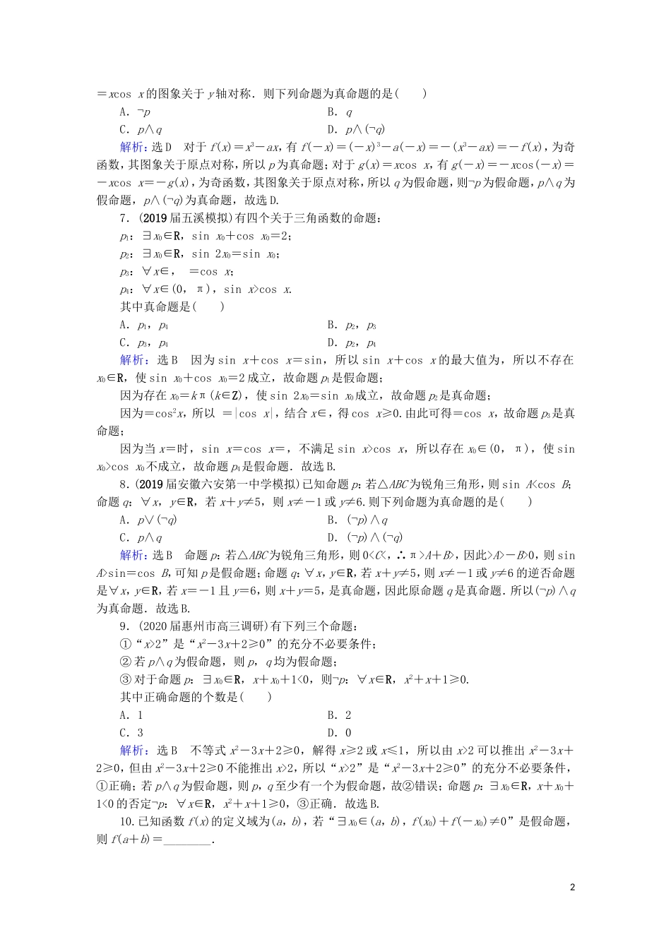 高考数学一轮复习 第1章 集合与常用逻辑用语 第3节 简单的逻辑联结词、全称量词与存在量词课时跟踪检测 文 新人教A版-新人教A版高三全册数学试题_第2页