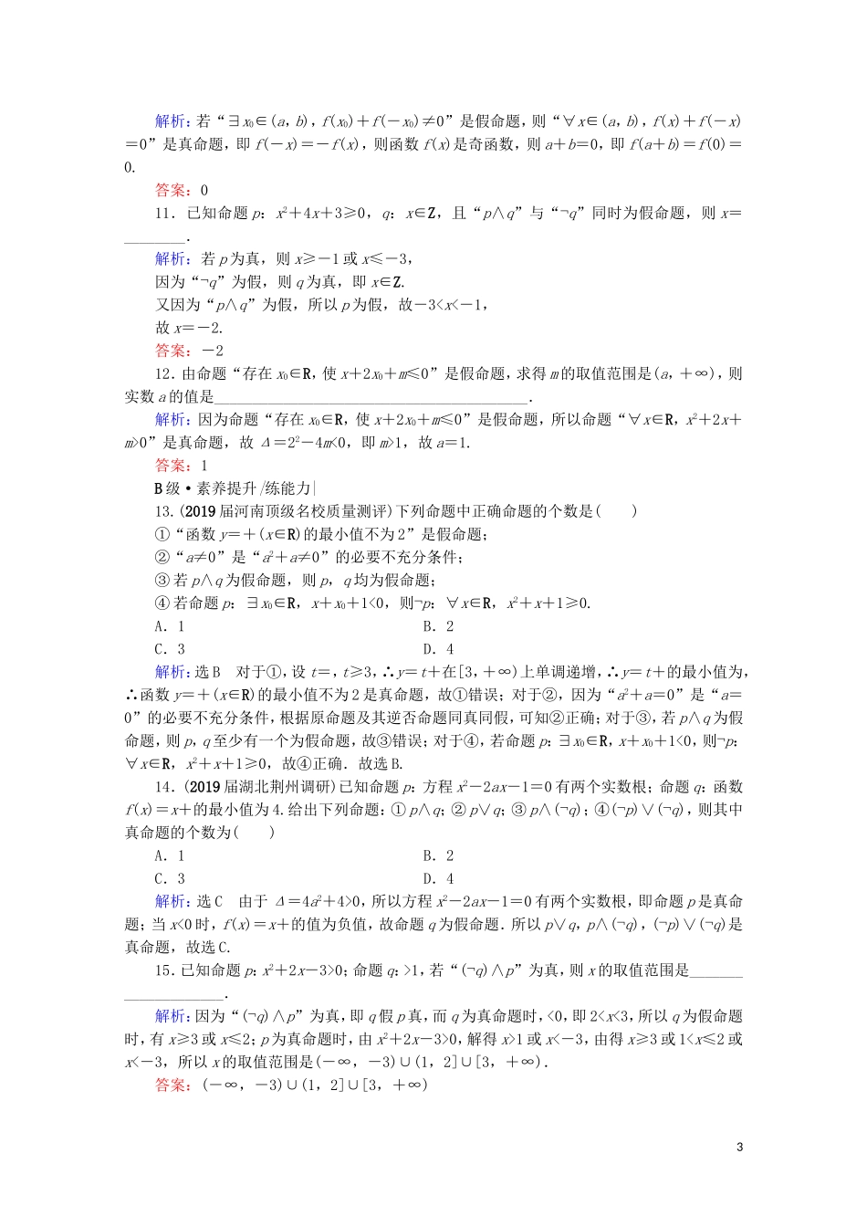 高考数学一轮复习 第1章 集合与常用逻辑用语 第3节 简单的逻辑联结词、全称量词与存在量词课时跟踪检测 文 新人教A版-新人教A版高三全册数学试题_第3页