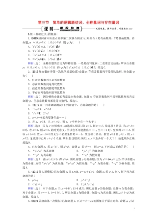 高考数学一轮复习 第1章 集合与常用逻辑用语 第3节 简单的逻辑联结词、全称量词与存在量词课时跟踪检测 文 新人教A版-新人教A版高三全册数学试题