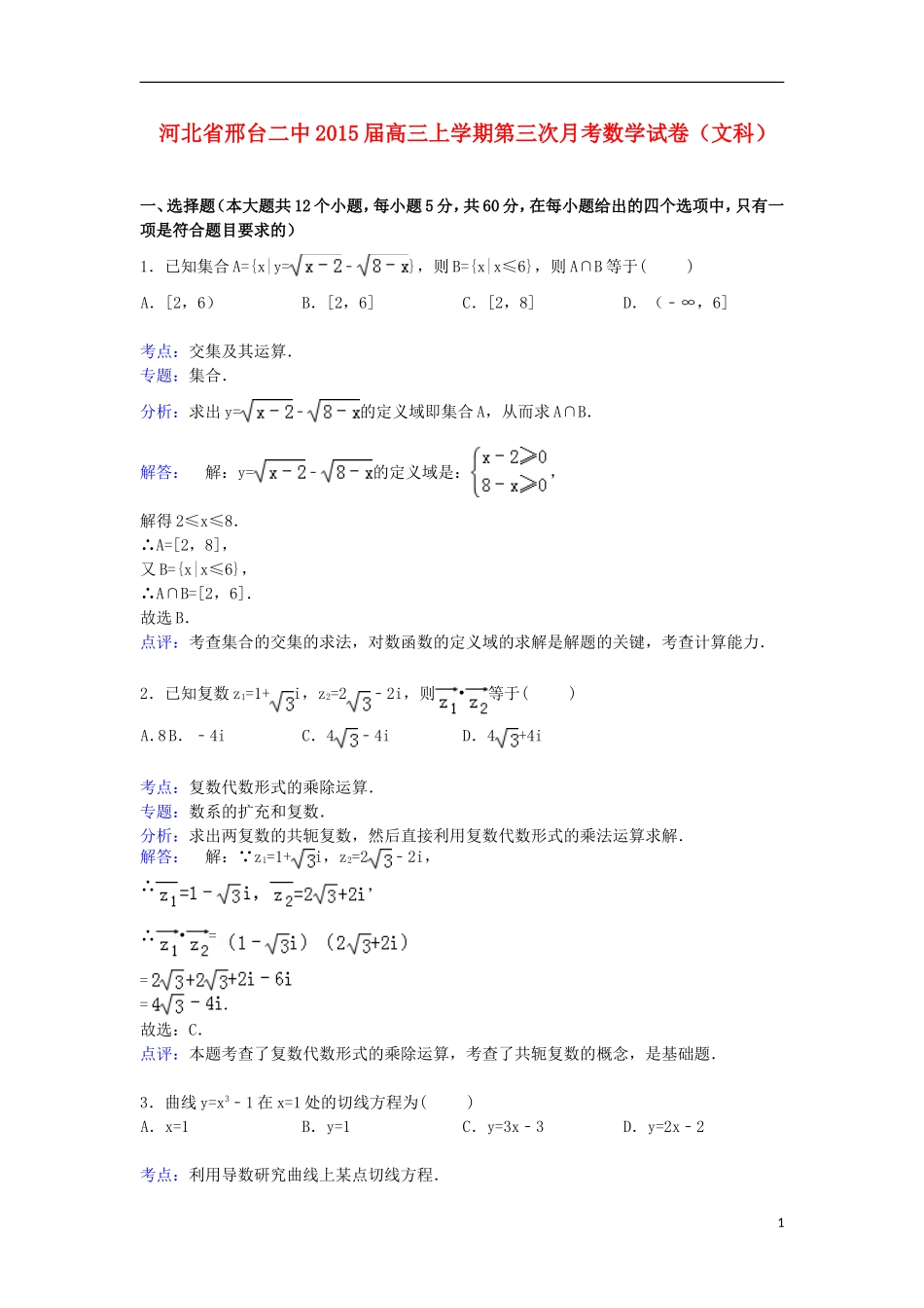 河北省邢台二中高三数学上学期第三次月考试卷 文（含解析）-人教版高三全册数学试题_第1页