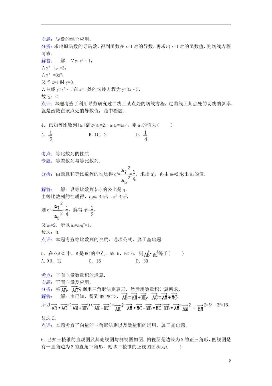 河北省邢台二中高三数学上学期第三次月考试卷 文（含解析）-人教版高三全册数学试题_第2页