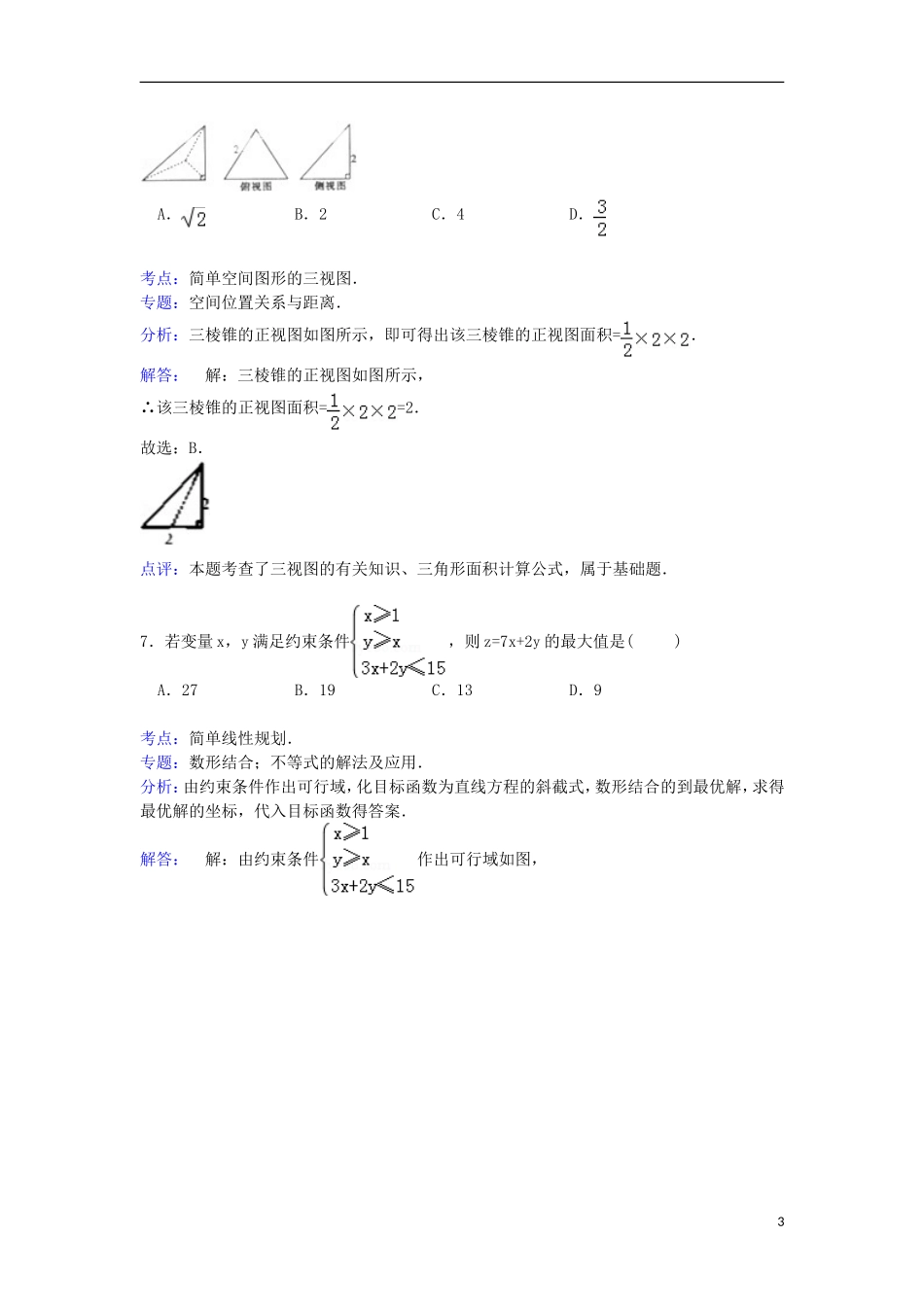 河北省邢台二中高三数学上学期第三次月考试卷 文（含解析）-人教版高三全册数学试题_第3页