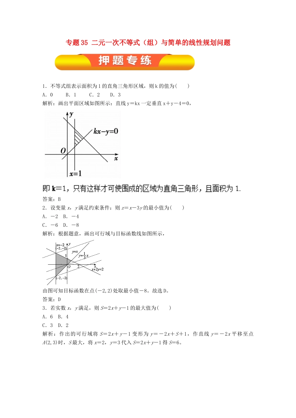 高考数学一轮复习 专题35 二元一次不等式（组）与简单的线性规划问题押题专练 文-人教版高三全册数学试题_第1页