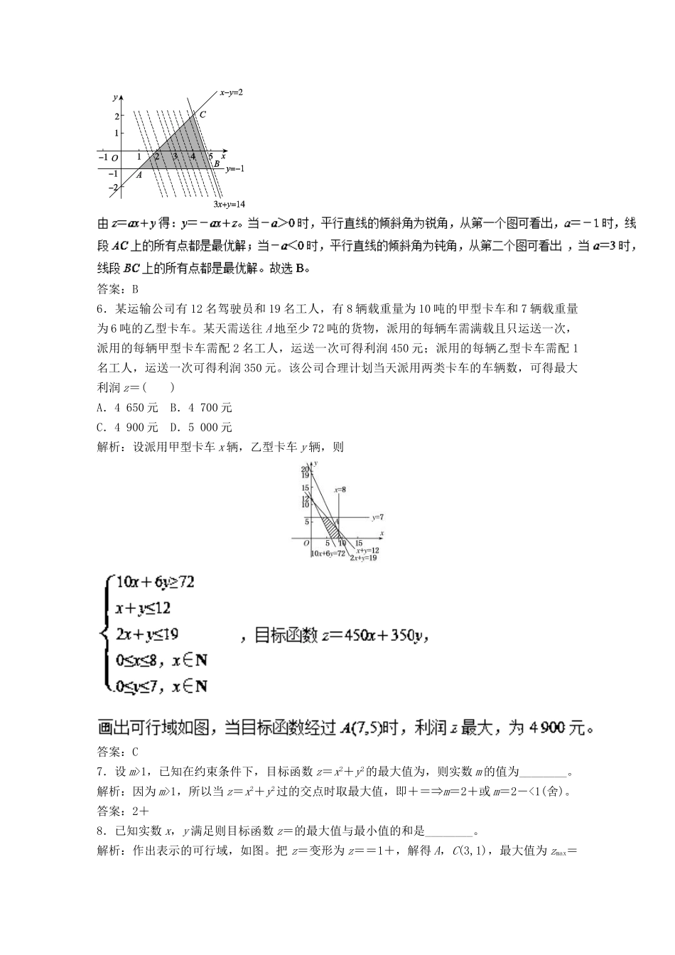高考数学一轮复习 专题35 二元一次不等式（组）与简单的线性规划问题押题专练 文-人教版高三全册数学试题_第3页