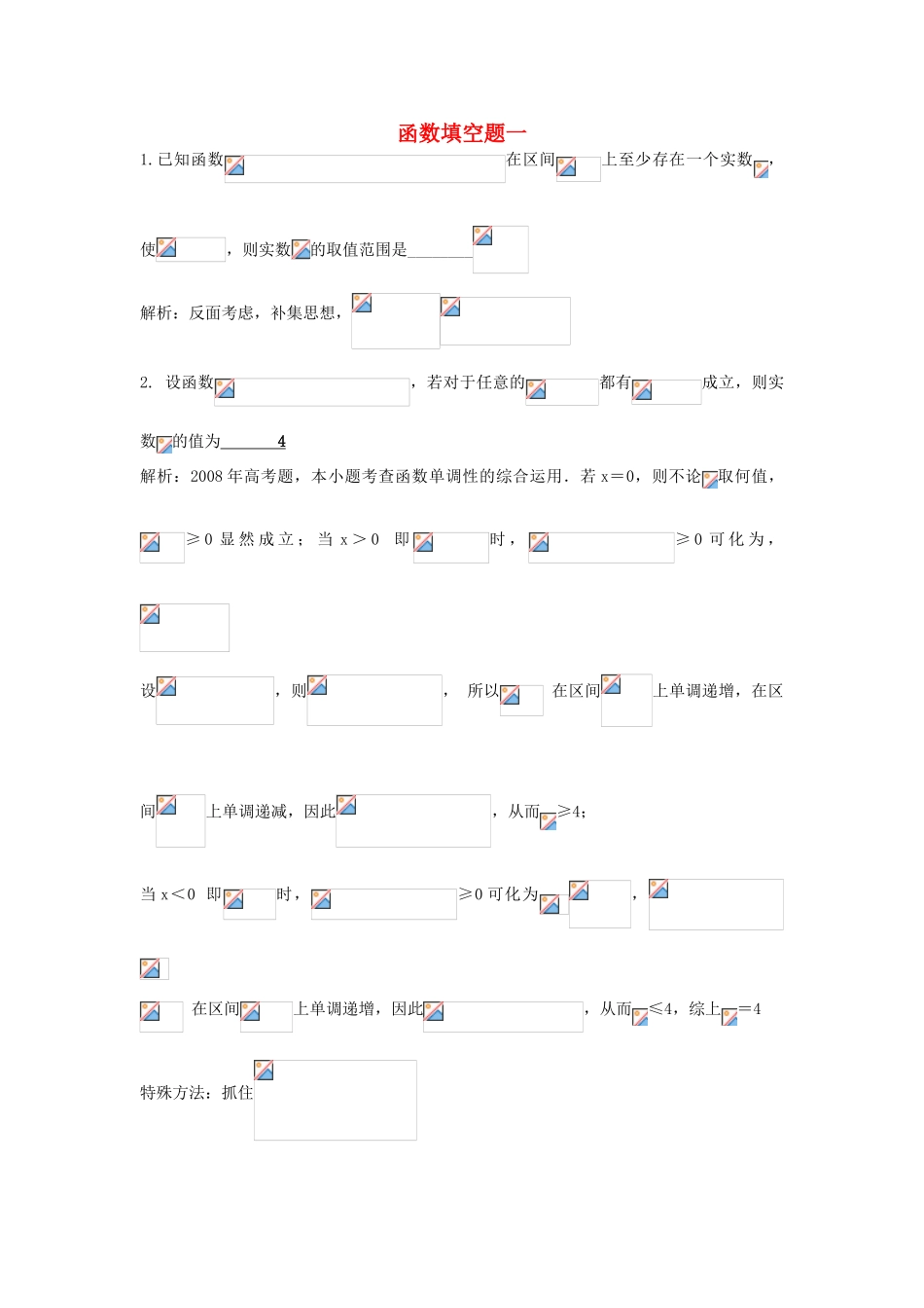 高考数学专题汇编 函数填空题一-人教版高三全册数学试题_第1页