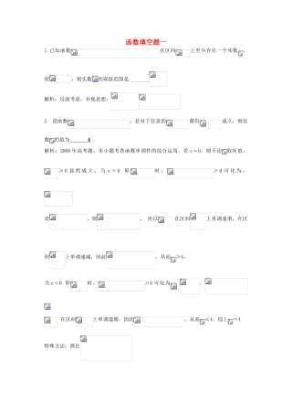 高考数学专题汇编 函数填空题一-人教版高三全册数学试题