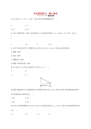 高考数学一轮复习 第四章 三角函数、解三角形 考点规范练23 解三角形 文 新人教A版-新人教A版高三全册数学试题