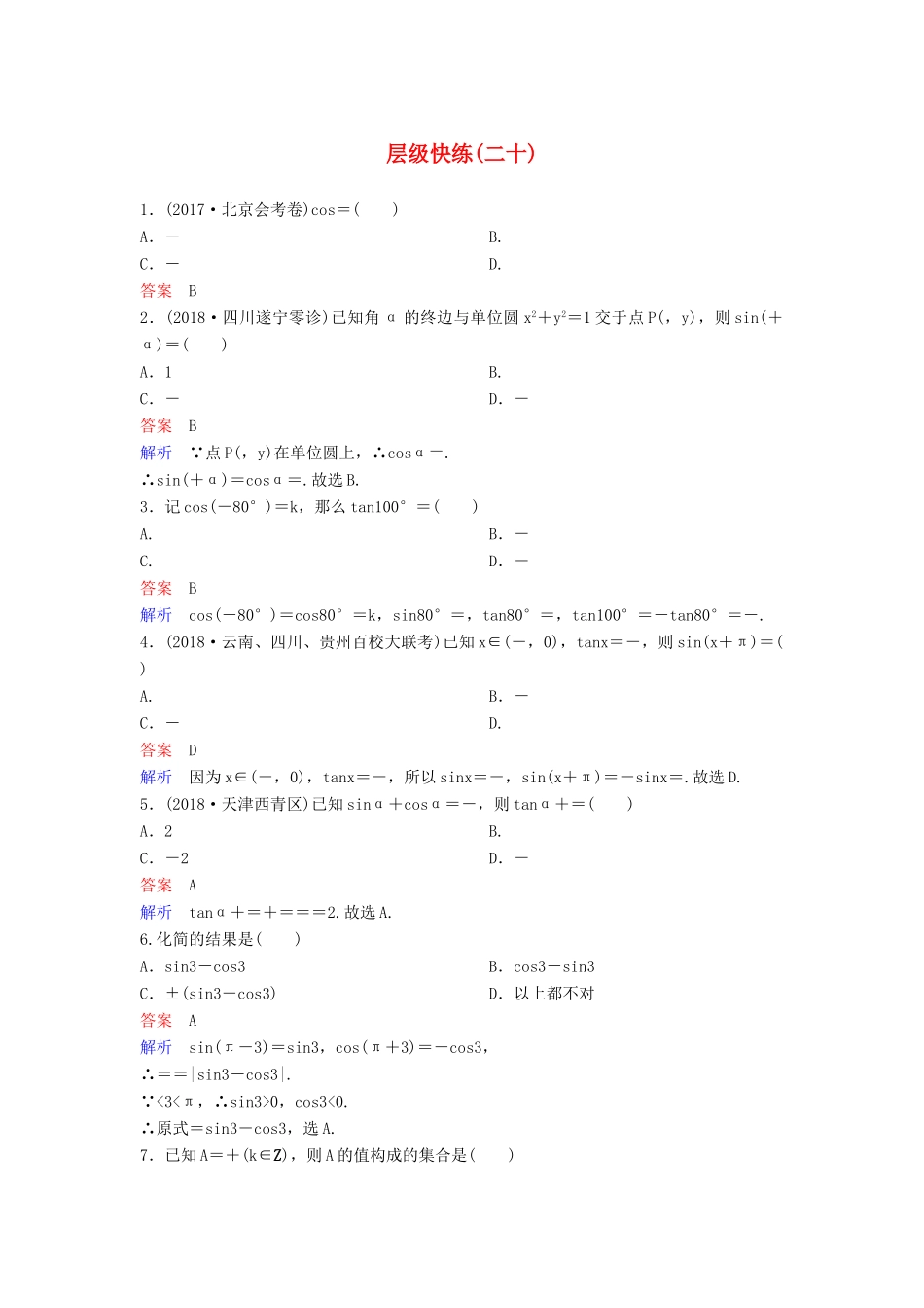 高考数学一轮复习 第四章 三角函数层级快练20 文-人教版高三全册数学试题_第1页