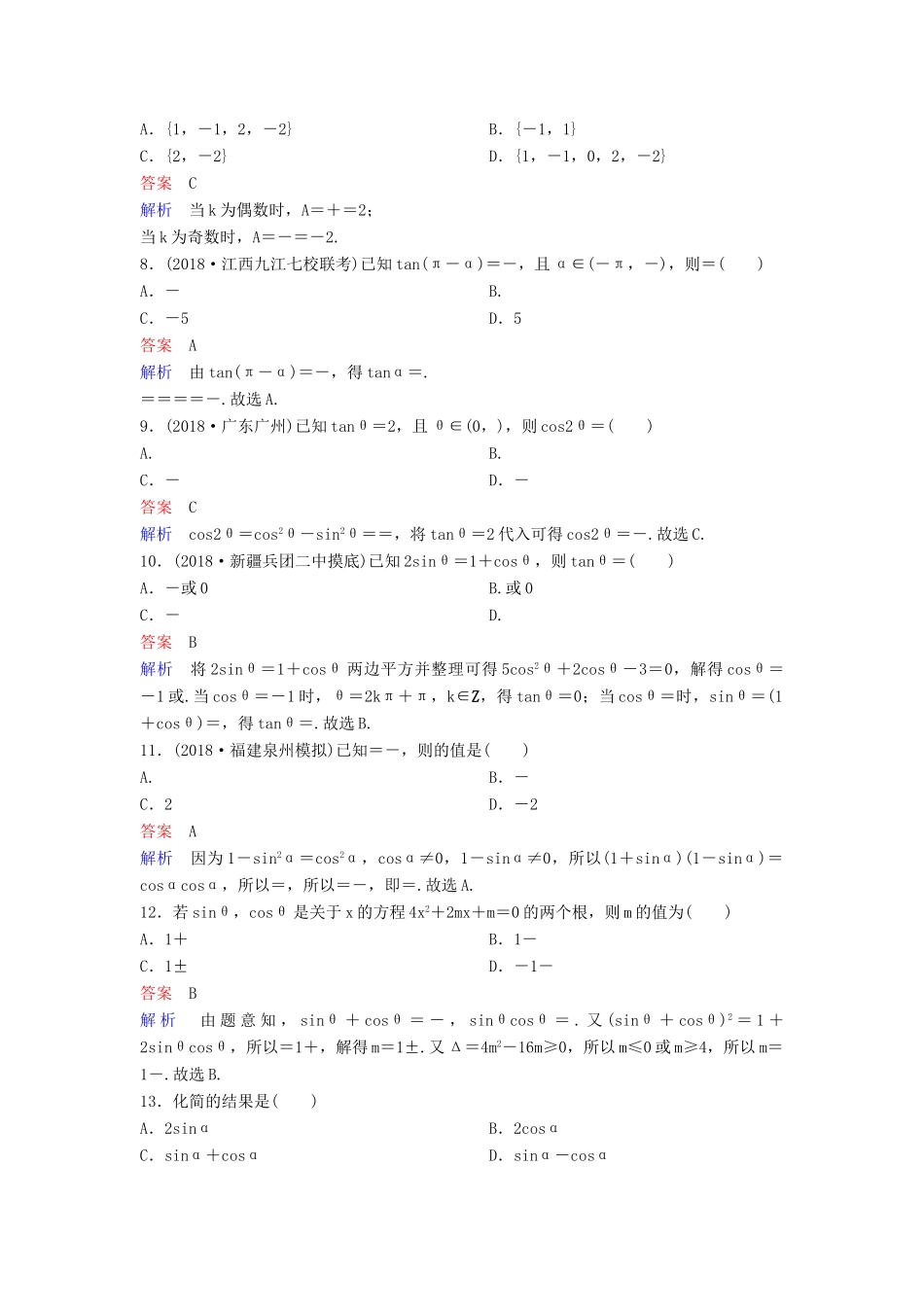 高考数学一轮复习 第四章 三角函数层级快练20 文-人教版高三全册数学试题_第2页