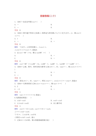 高考数学一轮复习 第四章 三角函数层级快练20 文-人教版高三全册数学试题
