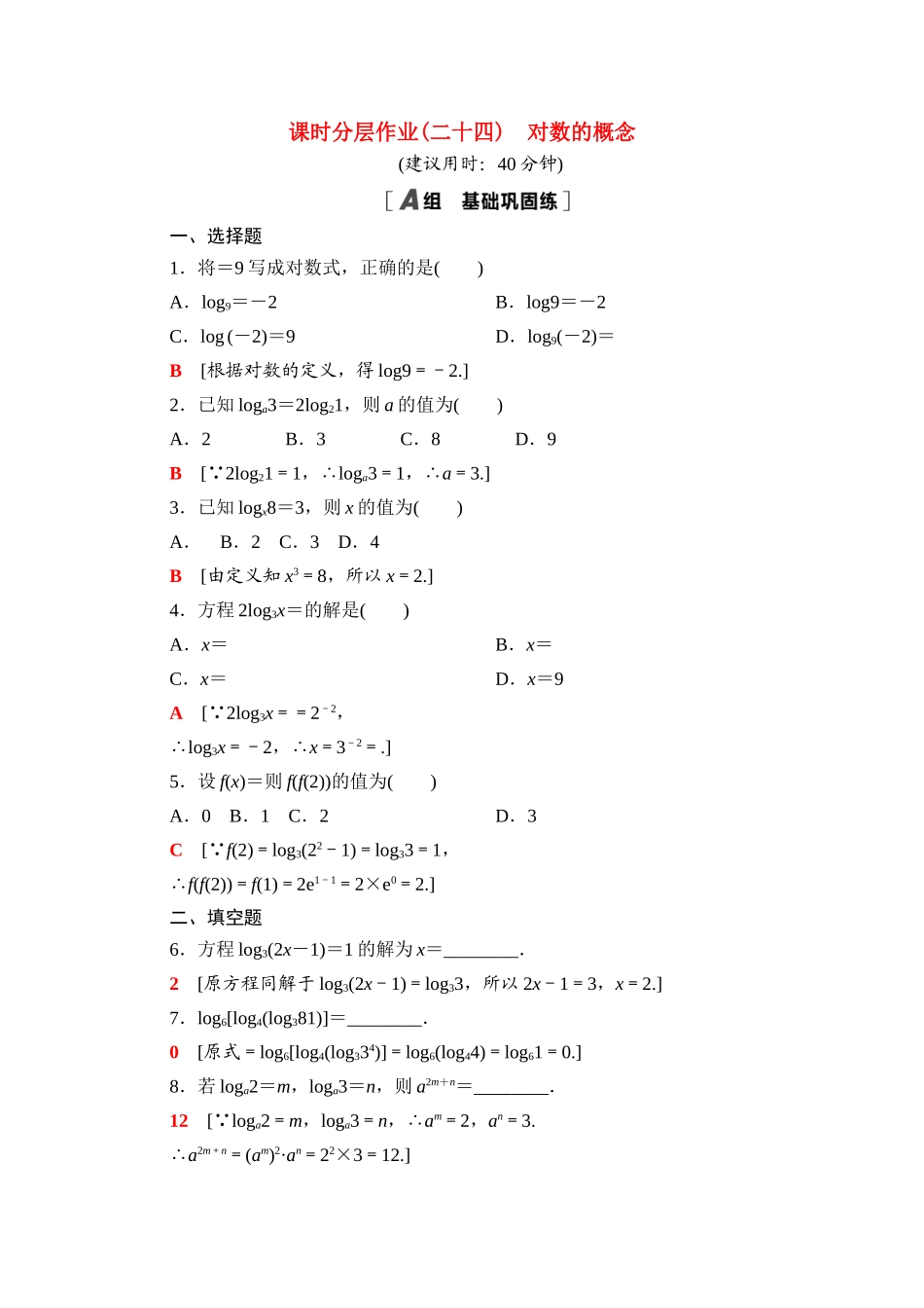 高中数学 课时分层作业24 对数的概念（含解析）北师大版必修第一册-北师大版高一第一册数学试题_第1页
