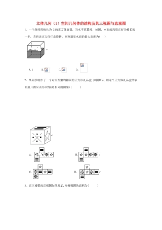 高考数学一轮复习 专题八 立体几何（1）空间几何体的结构及其三视图与直观图精品特训（理，含解析）-人教版高三全册数学试题