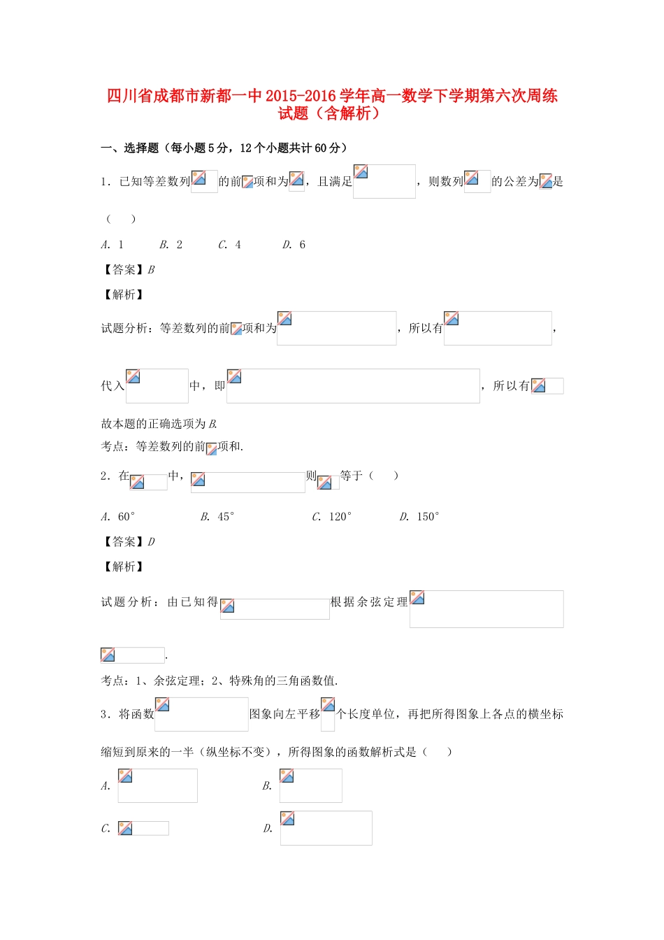 四川省成都市新都一中高一数学下学期第六次周练试题（含解析）-人教版高一全册数学试题_第1页