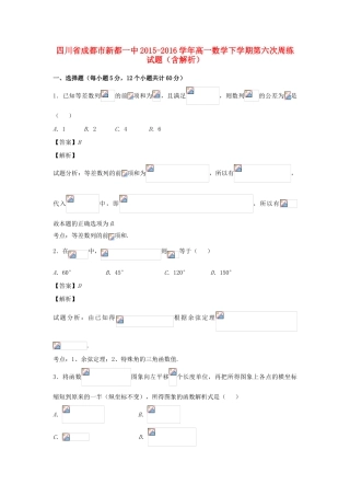 四川省成都市新都一中高一数学下学期第六次周练试题（含解析）-人教版高一全册数学试题