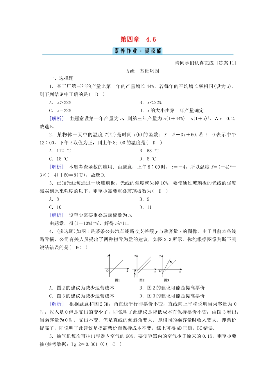 高中数学 第四章 指数函数、对数函数与幂函数 4.6 函数的应用（二）训练（含解析）新人教B版必修第二册-新人教B版高一第二册数学试题_第1页