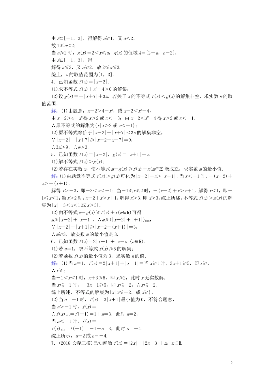 高考数学一轮复习 第十三篇 不等式选讲 第1节 含绝对值的不等式及其解法课时作业 文（含解析）新人教A版-新人教A版高三全册数学试题_第2页