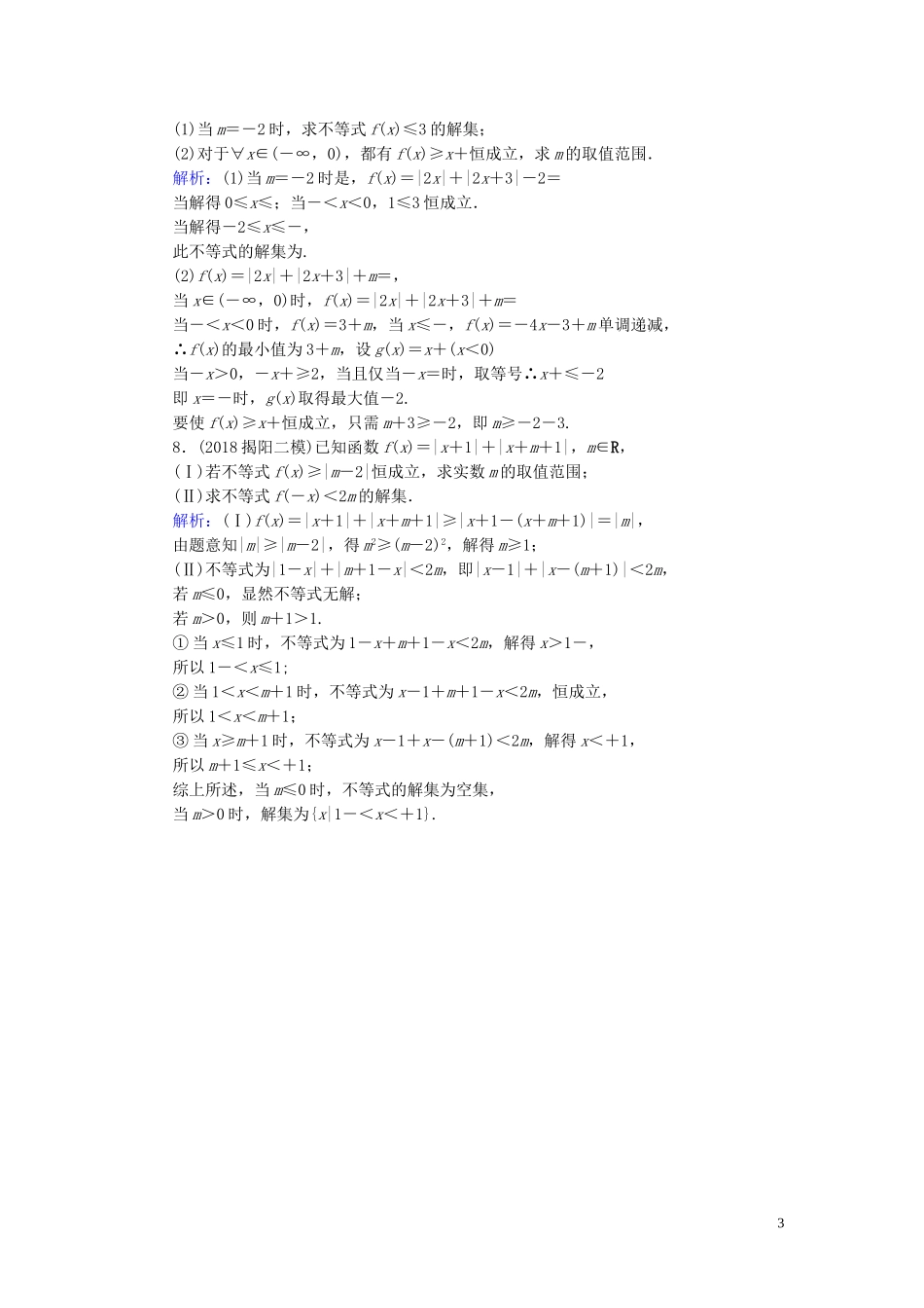 高考数学一轮复习 第十三篇 不等式选讲 第1节 含绝对值的不等式及其解法课时作业 文（含解析）新人教A版-新人教A版高三全册数学试题_第3页