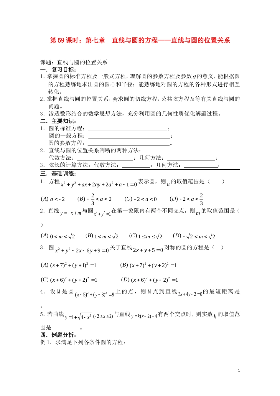 高考数学一轮复习必备 第59课时 第七章 直线与圆的方程-直线与圆的位置关系_第1页