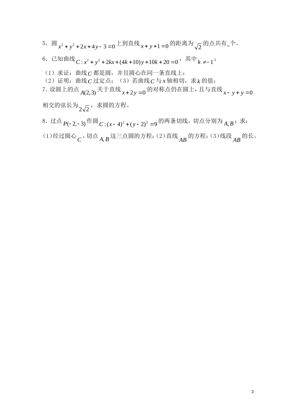 高考数学一轮复习必备 第59课时 第七章 直线与圆的方程-直线与圆的位置关系_第3页